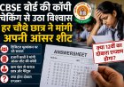 CBSE Digital Evaluation Sparks Massive Trust Crisis, Thousands Demand Answer Sheets Amid Re-Exam Debate