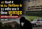 31-Year-Old M.Sc Physics Student Dies at IIT Delhi After Fall From Sixth Floor, Probe Underway