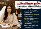 IAS Divya Mittal Resigns: 11 Years of Service, 8 District Postings — Why Did She Mention Only Deoria and Mirzapur?