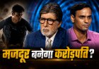 KBC 18: Construction Worker Kishan Reaches ₹1 Crore Question, His Struggle Leaves Amitabh Bachchan Emotional